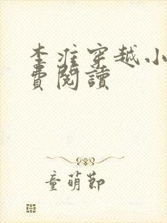 李准穿越小说免费阅读