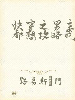 快穿之男主个个都想攻略我小说