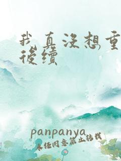 我真没想重生啊后续