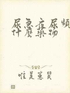 尿急夜尿频多吃什么药物