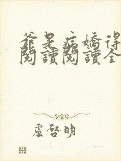 爷是病娇得宠着阅读阅读全文