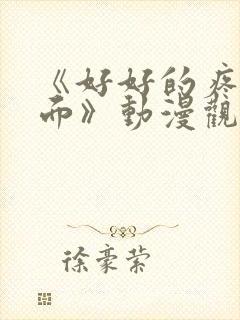 《好好的疼爱里面》动漫观看免费