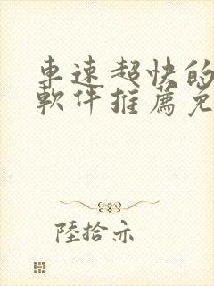 车速超快的漫画软件推荐免费