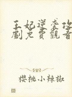 王妃逆袭攻略短剧免费观看全集