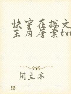 快穿在总文里抢主角唐棠txt