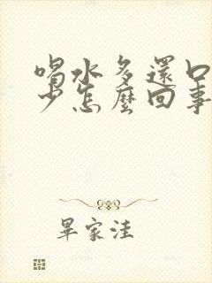 喝水多还口干尿少怎么回事