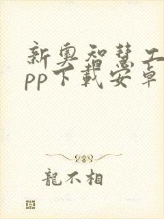 新奥智慧工程app下载安卓