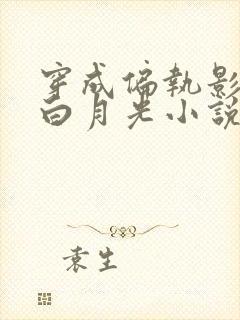 穿成偏执影帝的白月光小说