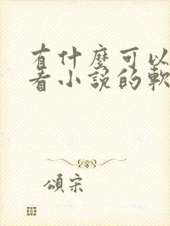 有什么可以免费看小说的软件