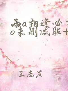 两a相逢必有一o未删减版+番外txt
