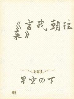 《言我朝往而暮来》