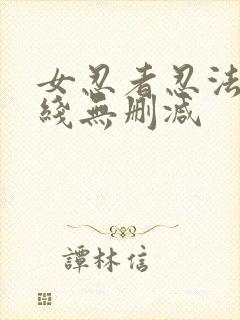 女忍者忍法帖在线无删减