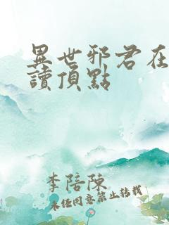 异世邪君在线阅读顶点