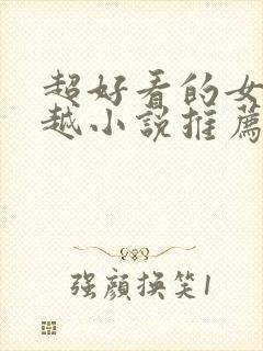 超好看的女主穿越小说推荐