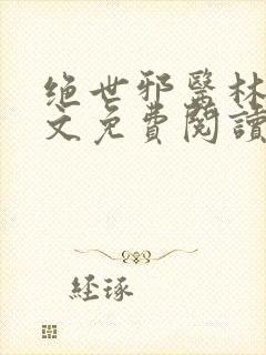 绝世邪医林凡全文免费阅读叶惜