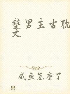 双男主古耽穿越文