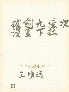 拔剑九亿次免费漫画下拉