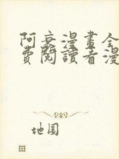 阿衰漫画全集免费阅读看漫画网