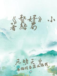 《赘婿》小说原著结局