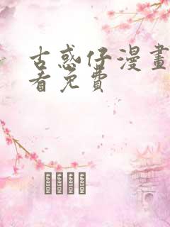 古惑仔漫画在哪看免费