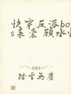快穿反派boss来袭 顾水悦