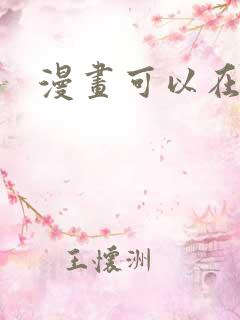 漫画可以在哪看