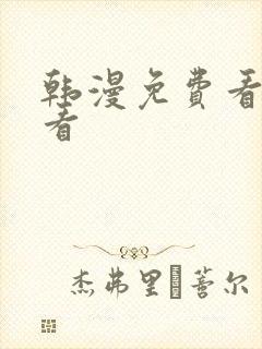 韩漫免费看在线看