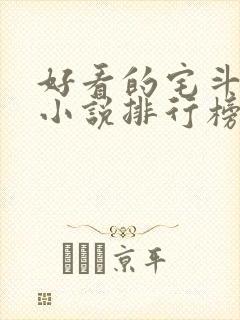 好看的宅斗古言小说排行榜