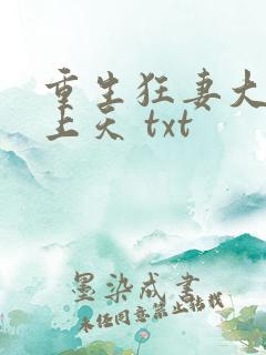 重生狂妻大佬宠上天 txt