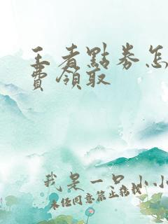 王者点券怎么免费领取