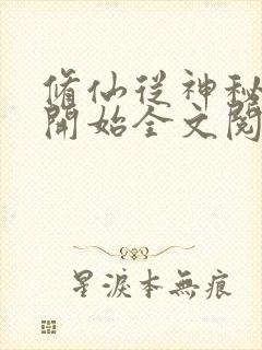 修仙从神秘小鼎开始全文阅读