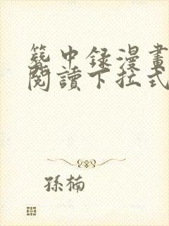 簪中录漫画免费阅读下拉式六漫画