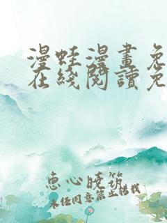 漫蛙漫画免费版在线阅读免费观看下拉式