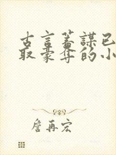 古言蓄谋已久强取豪夺的小说