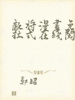 敌将漫画免费下拉式在线阅读