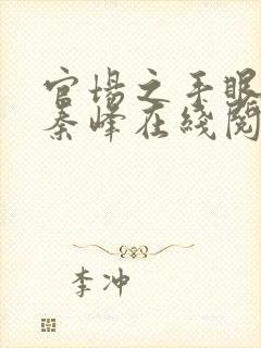 官场之手眼通天秦峰在线阅读