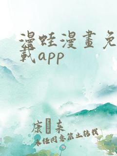 漫蛙漫画免费下载app
