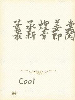 萧承煜姜棠小说最新章节阅读