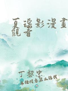 夏瑶影漫画免费观看