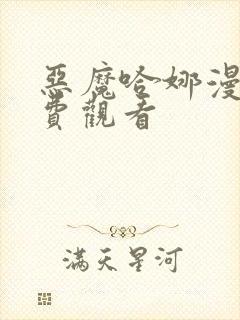 恶魔哈娜漫画免费观看