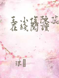 王小俊陈蕊小说在线阅读