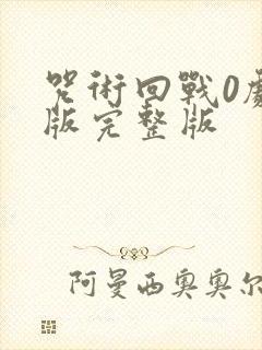 咒术回战0剧场版完整版