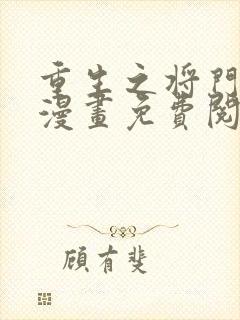 重生之将门毒后漫画免费阅读下拉式