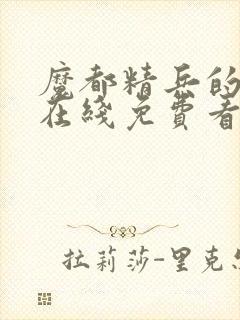 魔都精兵的奴隶在线免费看