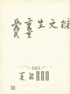 受重生文推荐高质量