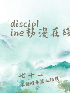 discipline动漫在线免费观看