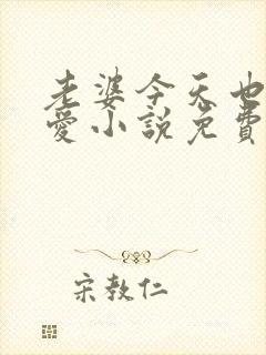 老婆今天也很可爱小说免费阅读无弹窗笔趣阁