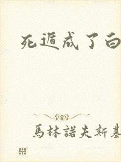 死遁成了白月光