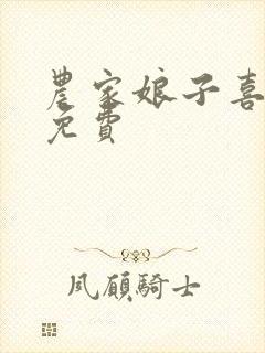 农家娘子喜种田免费