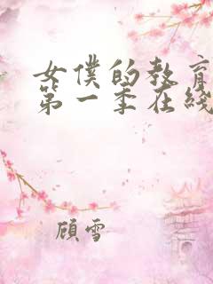 女仆的教育动漫第一季在线观看免费